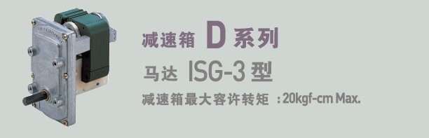 SPG罩極馬達 減速箱D系列