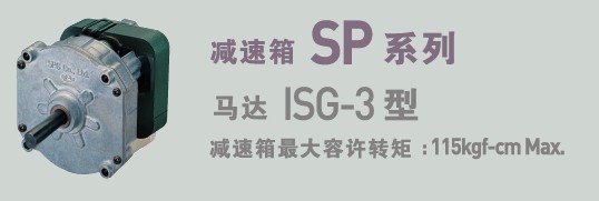 SPG罩極馬達 減速箱SP系列