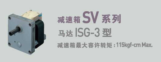 SPG罩極馬達 減速箱SV系列