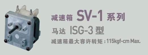 SPG罩極馬達 減速箱SV-1系列