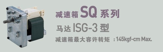 SPG罩極馬達 減速箱SQ系列