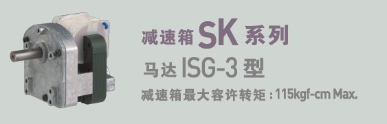 SPG罩極馬達 減速箱SK系列