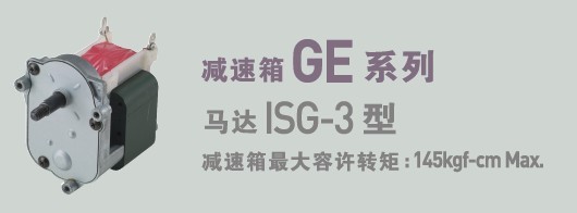 SPG罩極馬達 減速箱GE系列