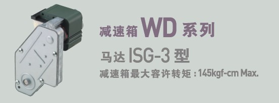 SPG罩極馬達 減速箱WD系列